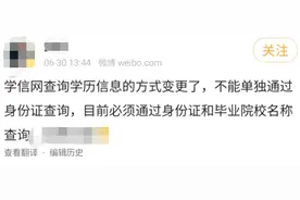 学信网查询学历信息需输入毕业院校？学信网：将优化查询方式推广实人验证图片