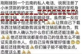 注销贷款账号需要再贷款？温州已有14名应届毕业生遭诈骗图片