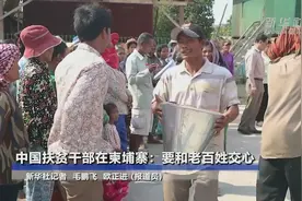 中国扶贫干部在柬埔寨：要和老百姓交心视频封面