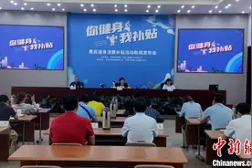 天津发放百万惠民健身消费补贴 鼓励全民健身图片