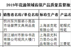 浙江文具抽查不合格率28.74% 派克笔、晨光文具两款产品上榜图片