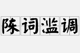 一课译词：陈词滥调图片