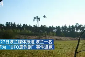 40年来最清晰UFO目击照为恶作剧！波兰男子道歉，承认是玩具图片
