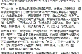 网媒把暴徒袭击警员说成“市民合力击退落单警”，香港警方震怒图片