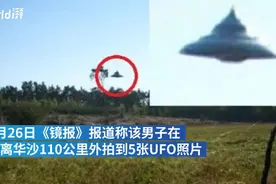 专家闹乌龙！40年来最清晰UFO目击照实为恶作剧图片