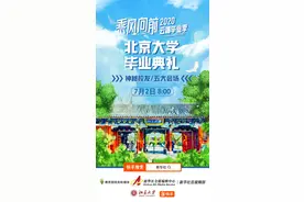 明早8点，一起“云瞰”北大毕业典礼图片