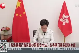 《香港特别行政区维护国家安全法》在香港刊宪并即时生效视频封面