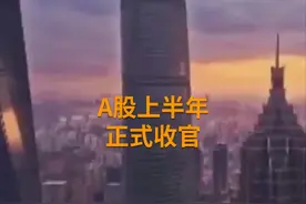 中国财富报道|A股“造富王”出炉，户均半年赚超200万视频封面