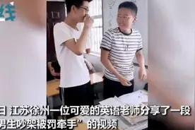 两男生吵架被老师罚牵手，对视瞬间扑哧笑出声，网友：强扭的瓜变甜了图片