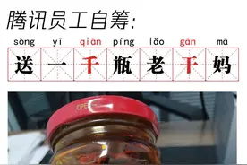 腾讯回应被骗：一言难尽 送1000瓶老干妈征集线索图片