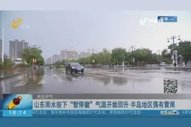 山东雨水按下“暂停键”，半岛地区仍偶有雷雨，市民出门做好准备视频封面