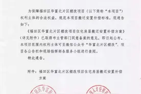 深圳华富北片区增购价4.25万元/㎡！棚改标准和香蜜二村持平图片