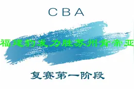 视频 | CBA复赛第一阶段：福建豹发力胜苏州肯帝亚视频封面