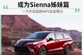 国产全新Sienna 一汽丰田首款MPV图片