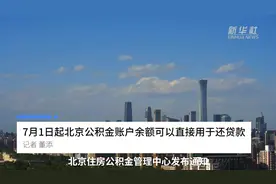 中国财富报道｜7月1日起北京公积金账户余额可以直接用于还贷款视频封面