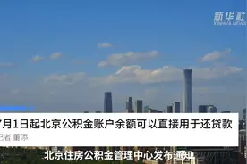 中国财富报道｜7月1日起北京公积金账户余额可以直接用于还贷款视频封面