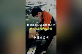 快递小哥获评高层次人才 获100万元购房补贴视频封面