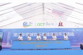 华侨城项目开工 开启湛江文旅新时代图片