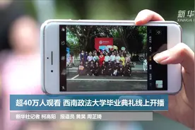 超40万人观看，西南政法大学毕业典礼线上开播视频封面