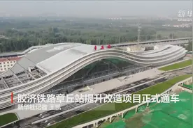 胶济铁路章丘站提升改造项目正式通车视频封面