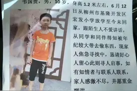 柳州一10岁男童放学后没回家，失联近20天！此前曾离家出走图片