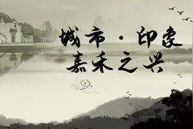 城市·印象 | 嘉禾之兴