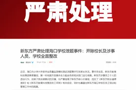 泄露小升初模拟题的新东方：涉事职工被拘留，曾夸大宣传教师背景图片