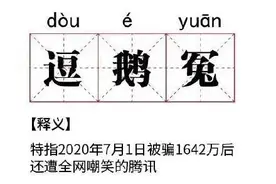 撞上老干妈，腾讯一“鹅”有难，八方“嘲贺”图片