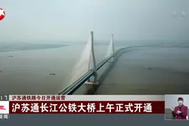沪苏通铁路今日开通运营：沪苏通长江公铁大桥上午正式开通视频封面
