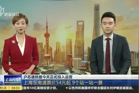 沪苏通铁路今天正式投入运营：上海至南通票价54元起  9个站一站一景视频封面