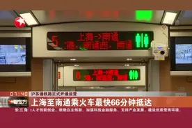 沪苏通铁路正式开通运营：上海至南通乘火车最快66分钟抵达视频封面