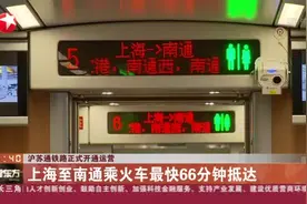 沪苏通铁路正式开通运营：上海至南通乘火车最快66分钟抵达视频封面