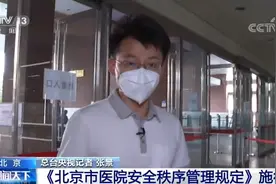 《北京市医院安全秩序管理规定》7月1日施行 受暴力威胁时 医生可暂停诊疗图片