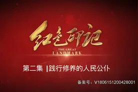 《红色印记》第二集：践行修养的人民公仆图片