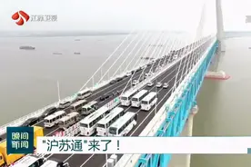 “沪苏通”来了！陆地飞行，南通融入上海一小时都市圈视频封面