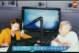 专访郑北一中校长朱丹 解读小升初热点问题图片