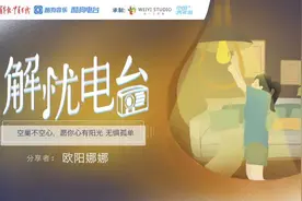空巢青年别焦虑，我们帮你治愈孤独｜解忧电台图片