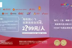 海航“随心飞”细则：实名制购买，向儿童开放适合亲子家庭出游图片