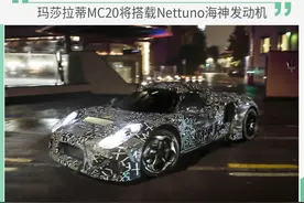 玛莎拉蒂MC20将搭载Nettuno海神引擎图片