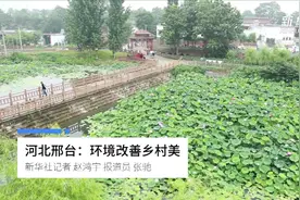 河北邢台：环境改善乡村美视频封面
