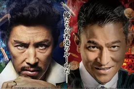 甄子丹、刘德华主演《追龙》曝日版海报 7.24上映图片