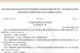 腾讯起诉老干妈案不断反转，被拖欠的千万元广告费该问谁要？图片