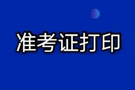 2020高考准考证开始打印，详细流程及问题解决方式出炉图片
