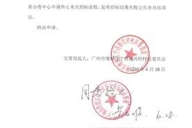 广州增城冯村村旧改招标流程终止，将择期重新招标图片