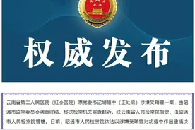 云南红会医院原党委书记胡耀中涉嫌受贿被逮捕图片