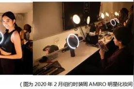国货之光！AMIRO以“光学黑科技”征服美妆美容界图片