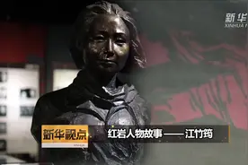 红岩人物故事——江竹筠视频封面