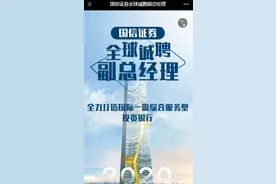 国信证券大动作！首次全球招聘分管自营、资管副总裁，深圳国资7公司发全球招聘令，涉11位高管图片