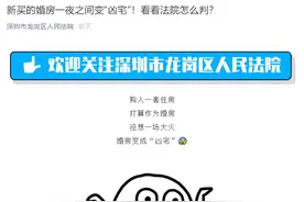 男子新买的婚房突发火灾，一夜之间变“凶宅”！他要求退房，法院这样判图片