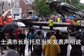 30秒 | 又一座！美国里士满市移除南方邦联将军雕像视频封面